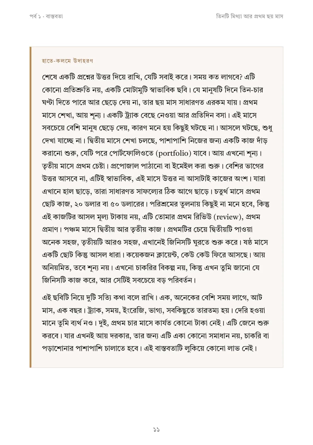 ছয় মাসে আসলে কী ঘটে, মাসে মাসে।